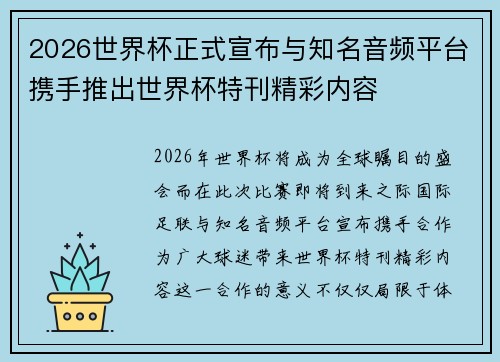 2026世界杯正式宣布与知名音频平台携手推出世界杯特刊精彩内容
