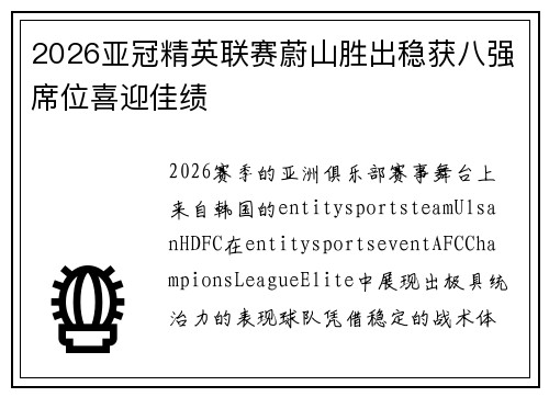 2026亚冠精英联赛蔚山胜出稳获八强席位喜迎佳绩