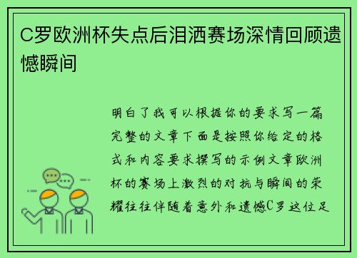 C罗欧洲杯失点后泪洒赛场深情回顾遗憾瞬间 C罗欧洲杯失点后泪洒赛场深情回顾遗憾瞬间