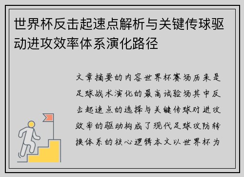 世界杯反击起速点解析与关键传球驱动进攻效率体系演化路径