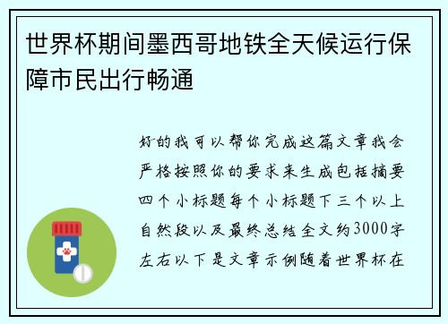 世界杯期间墨西哥地铁全天候运行保障市民出行畅通