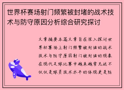 世界杯赛场射门频繁被封堵的战术技术与防守原因分析综合研究探讨
