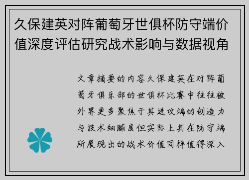 久保建英对阵葡萄牙世俱杯防守端价值深度评估研究战术影响与数据视角分析