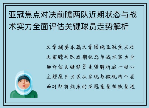 亚冠焦点对决前瞻两队近期状态与战术实力全面评估关键球员走势解析