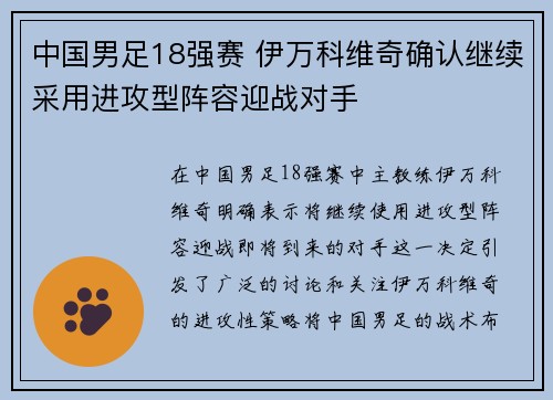 中国男足18强赛 伊万科维奇确认继续采用进攻型阵容迎战对手
