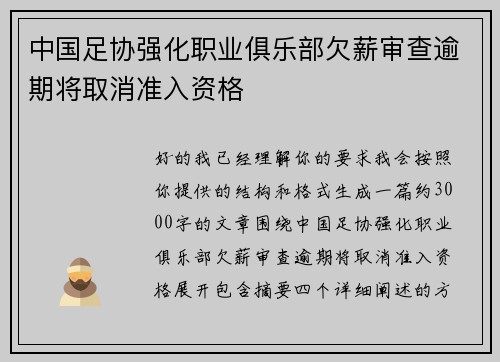 中国足协强化职业俱乐部欠薪审查逾期将取消准入资格