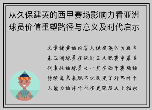 从久保建英的西甲赛场影响力看亚洲球员价值重塑路径与意义及时代启示