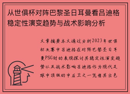 从世俱杯对阵巴黎圣日耳曼看吕迪格稳定性演变趋势与战术影响分析