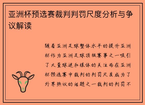 亚洲杯预选赛裁判判罚尺度分析与争议解读