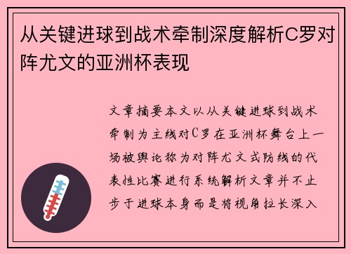 从关键进球到战术牵制深度解析C罗对阵尤文的亚洲杯表现