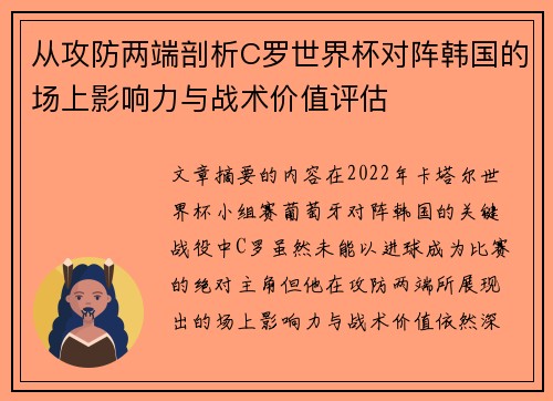 从攻防两端剖析C罗世界杯对阵韩国的场上影响力与战术价值评估