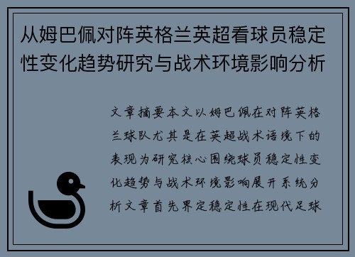 从姆巴佩对阵英格兰英超看球员稳定性变化趋势研究与战术环境影响分析