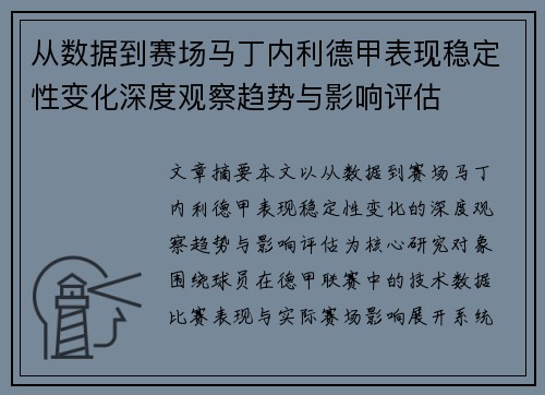 从数据到赛场马丁内利德甲表现稳定性变化深度观察趋势与影响评估