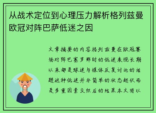 从战术定位到心理压力解析格列兹曼欧冠对阵巴萨低迷之因