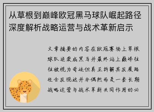 从草根到巅峰欧冠黑马球队崛起路径深度解析战略运营与战术革新启示
