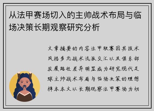 从法甲赛场切入的主帅战术布局与临场决策长期观察研究分析