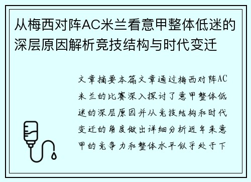 从梅西对阵AC米兰看意甲整体低迷的深层原因解析竞技结构与时代变迁