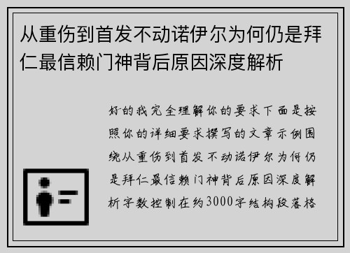 从重伤到首发不动诺伊尔为何仍是拜仁最信赖门神背后原因深度解析