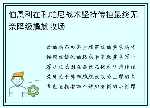 伯恩利在孔帕尼战术坚持传控最终无奈降级尴尬收场 伯恩利在孔帕尼战术坚持传控最终无奈降级尴尬收场