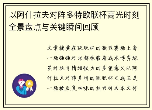 以阿什拉夫对阵多特欧联杯高光时刻全景盘点与关键瞬间回顾 以阿什拉夫对阵多特欧联杯高光时刻全景盘点与关键瞬间回顾