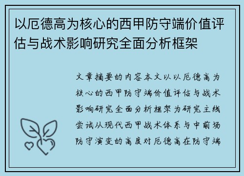 以厄德高为核心的西甲防守端价值评估与战术影响研究全面分析框架 以厄德高为核心的西甲防守端价值评估与战术影响研究全面分析框架