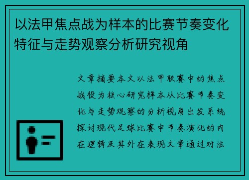 以法甲焦点战为样本的比赛节奏变化特征与走势观察分析研究视角