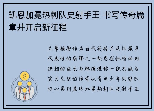 凯恩加冕热刺队史射手王 书写传奇篇章并开启新征程