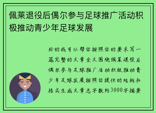 佩莱退役后偶尔参与足球推广活动积极推动青少年足球发展 佩莱退役后偶尔参与足球推广活动积极推动青少年足球发展