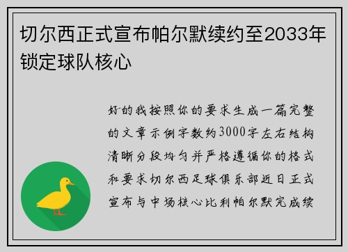 切尔西正式宣布帕尔默续约至2033年锁定球队核心 切尔西正式宣布帕尔默续约至2033年锁定球队核心