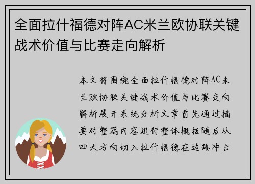 全面拉什福德对阵AC米兰欧协联关键战术价值与比赛走向解析 全面拉什福德对阵AC米兰欧协联关键战术价值与比赛走向解析