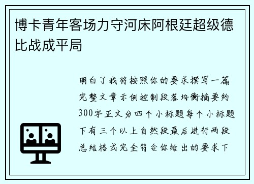 博卡青年客场力守河床阿根廷超级德比战成平局 博卡青年客场力守河床阿根廷超级德比战成平局