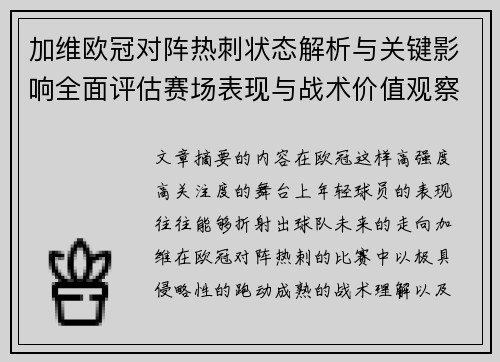 加维欧冠对阵热刺状态解析与关键影响全面评估赛场表现与战术价值观察 加维欧冠对阵热刺状态解析与关键影响全面评估赛场表现与战术价值观察