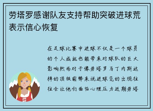 劳塔罗感谢队友支持帮助突破进球荒表示信心恢复 劳塔罗感谢队友支持帮助突破进球荒表示信心恢复