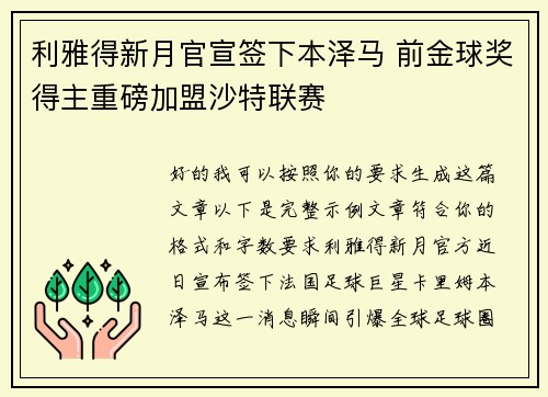 利雅得新月官宣签下本泽马 前金球奖得主重磅加盟沙特联赛 利雅得新月官宣签下本泽马 前金球奖得主重磅加盟沙特联赛