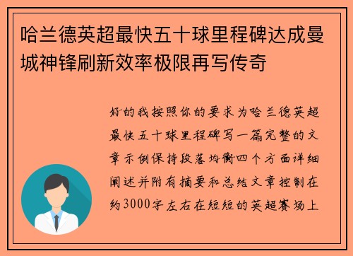 哈兰德英超最快五十球里程碑达成曼城神锋刷新效率极限再写传奇