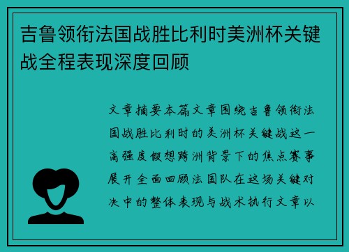 吉鲁领衔法国战胜比利时美洲杯关键战全程表现深度回顾 吉鲁领衔法国战胜比利时美洲杯关键战全程表现深度回顾