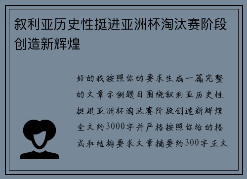 叙利亚历史性挺进亚洲杯淘汰赛阶段创造新辉煌 叙利亚历史性挺进亚洲杯淘汰赛阶段创造新辉煌