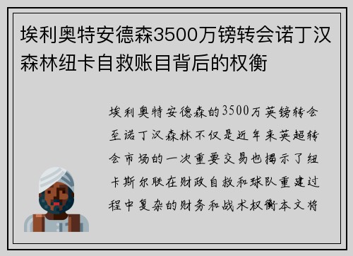 埃利奥特安德森3500万镑转会诺丁汉森林纽卡自救账目背后的权衡 埃利奥特安德森3500万镑转会诺丁汉森林纽卡自救账目背后的权衡