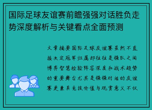 国际足球友谊赛前瞻强强对话胜负走势深度解析与关键看点全面预测 国际足球友谊赛前瞻强强对话胜负走势深度解析与关键看点全面预测