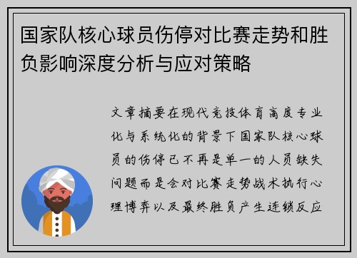 国家队核心球员伤停对比赛走势和胜负影响深度分析与应对策略 国家队核心球员伤停对比赛走势和胜负影响深度分析与应对策略
