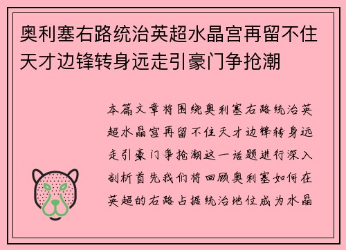 奥利塞右路统治英超水晶宫再留不住天才边锋转身远走引豪门争抢潮 奥利塞右路统治英超水晶宫再留不住天才边锋转身远走引豪门争抢潮