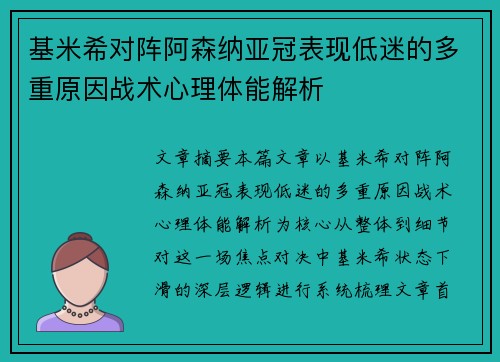 基米希对阵阿森纳亚冠表现低迷的多重原因战术心理体能解析 基米希对阵阿森纳亚冠表现低迷的多重原因战术心理体能解析