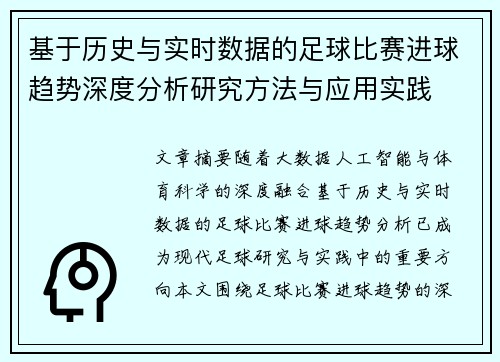 基于历史与实时数据的足球比赛进球趋势深度分析研究方法与应用实践