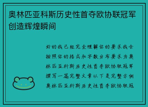 奥林匹亚科斯历史性首夺欧协联冠军创造辉煌瞬间