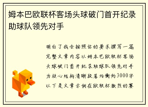 姆本巴欧联杯客场头球破门首开纪录助球队领先对手 姆本巴欧联杯客场头球破门首开纪录助球队领先对手