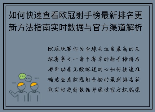 如何快速查看欧冠射手榜最新排名更新方法指南实时数据与官方渠道解析 如何快速查看欧冠射手榜最新排名更新方法指南实时数据与官方渠道解析