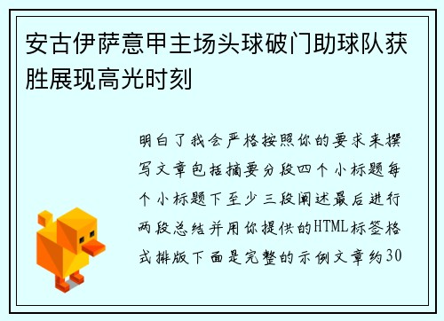 安古伊萨意甲主场头球破门助球队获胜展现高光时刻 安古伊萨意甲主场头球破门助球队获胜展现高光时刻