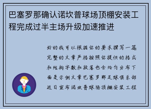 巴塞罗那确认诺坎普球场顶棚安装工程完成过半主场升级加速推进 巴塞罗那确认诺坎普球场顶棚安装工程完成过半主场升级加速推进