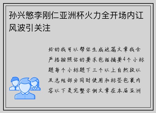 孙兴慜李刚仁亚洲杯火力全开场内讧风波引关注 孙兴慜李刚仁亚洲杯火力全开场内讧风波引关注