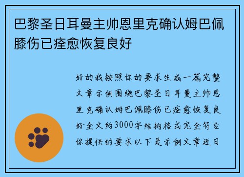巴黎圣日耳曼主帅恩里克确认姆巴佩膝伤已痊愈恢复良好 巴黎圣日耳曼主帅恩里克确认姆巴佩膝伤已痊愈恢复良好